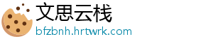 文思云栈